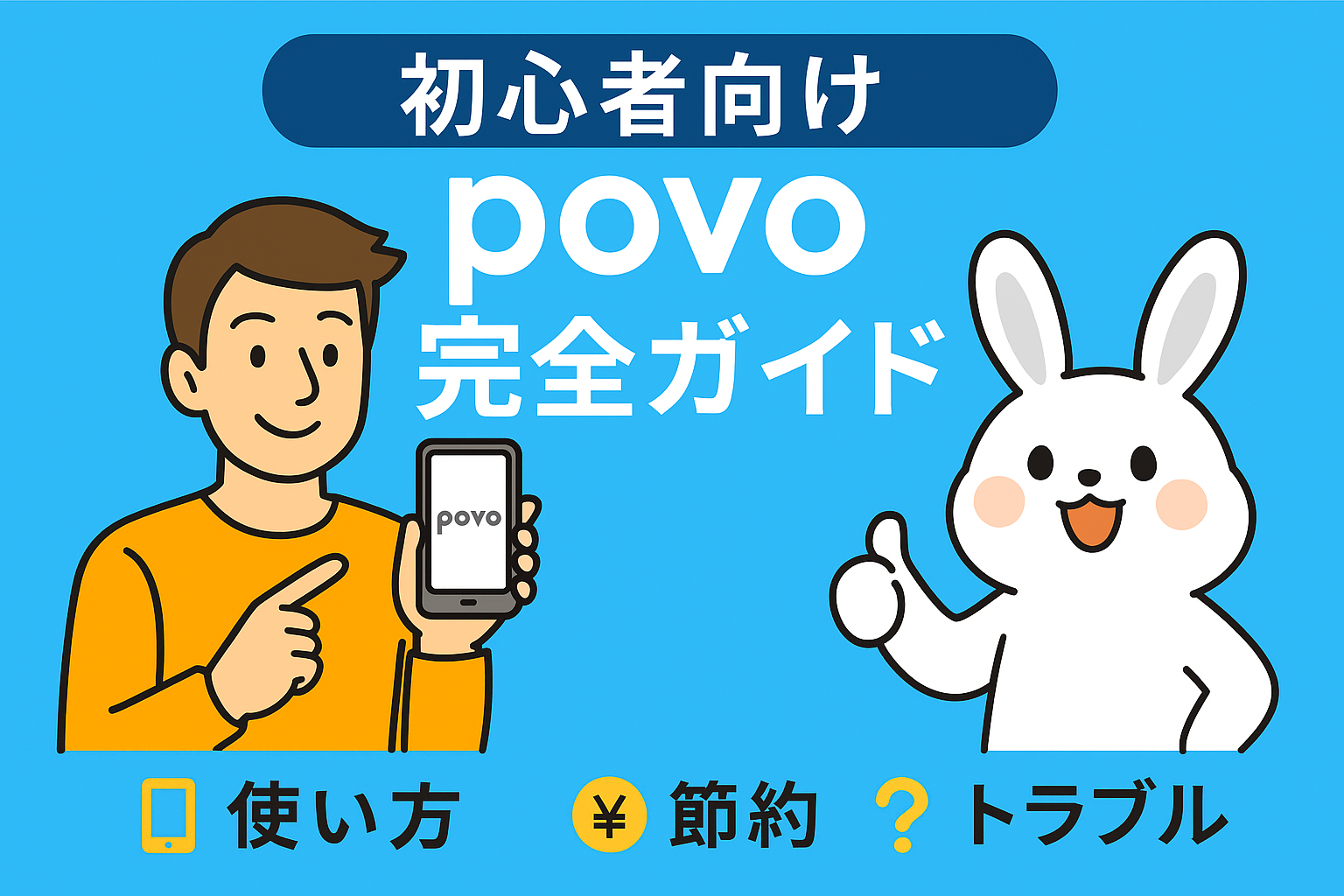 povo（ポヴォ）完全ガイド｜基本情報・メリット・注意点をわかりやすく解説するイラスト
