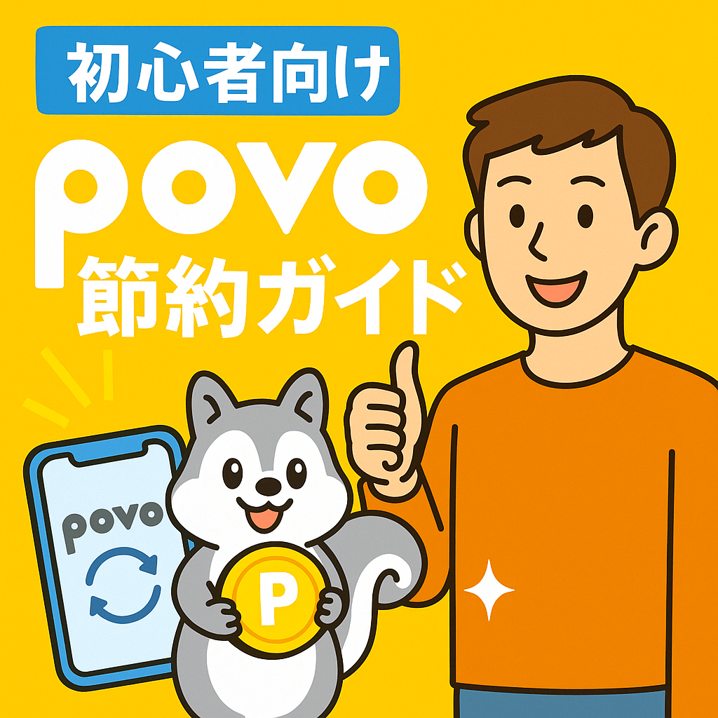 povo節約ガイド：スマホ代を抑える使い方を初心者向けに解説したアイキャッチ画像