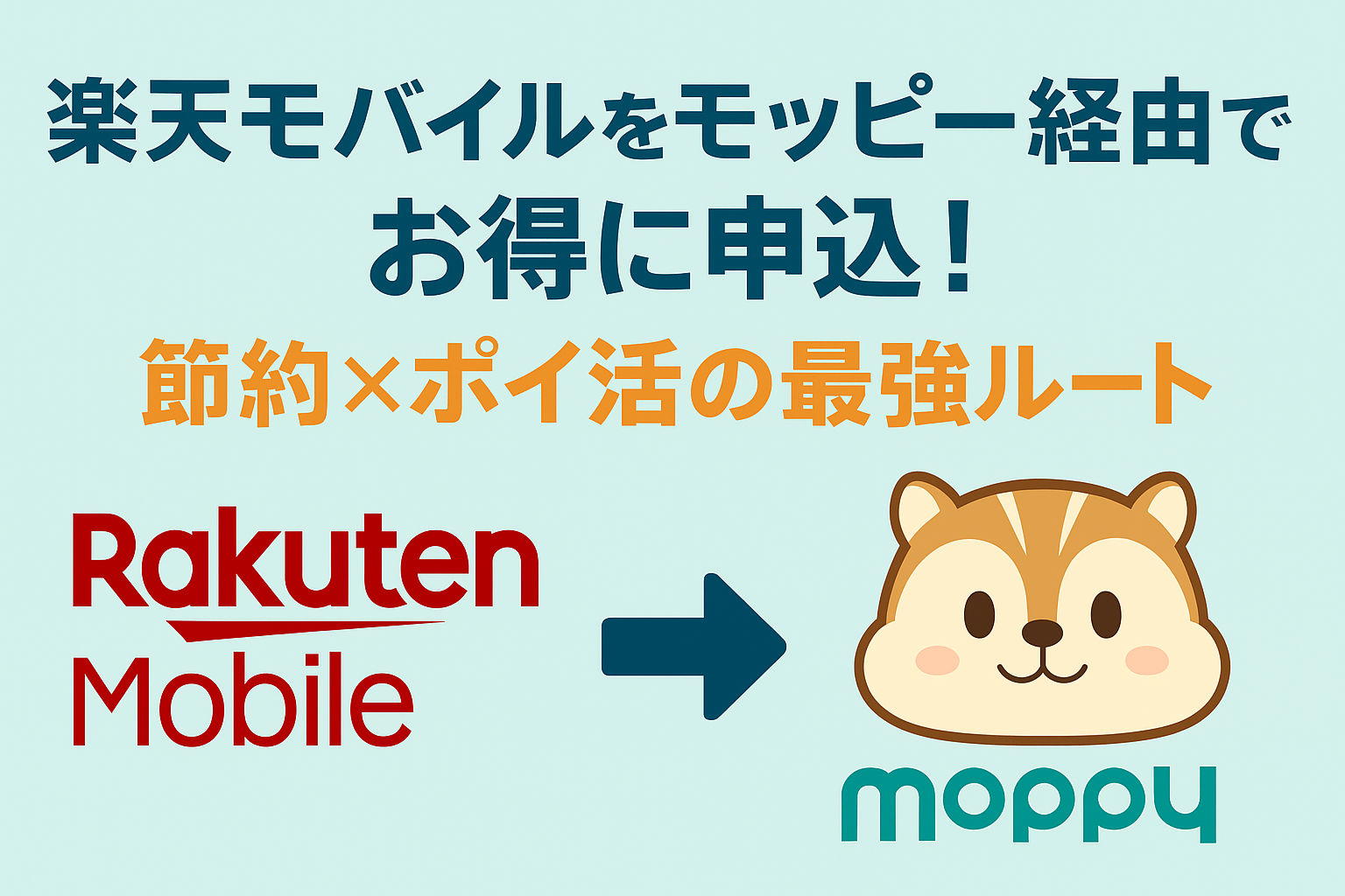楽天モバイルをモッピー経由で申し込む節約術のアイキャッチ画像
