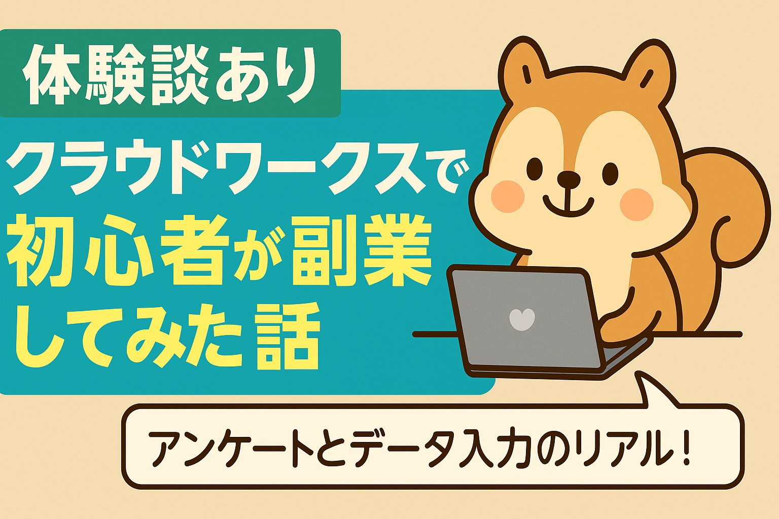 クラウドワークスの体験談｜初心者が副業してみた記録（アンケート・データ入力）